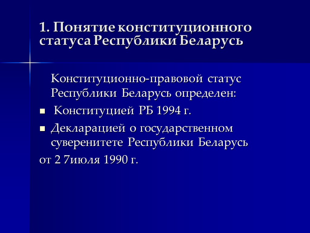 1. Понятие конституционного статуса Республики Беларусь Конституционно-правовой статус Республики Беларусь определен: Конституцией РБ 1994